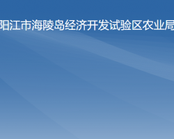 陽江市海陵島經(jīng)濟(jì)開發(fā)試驗(yàn)