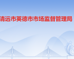 清遠市英德市市場監(jiān)督管理