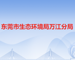東莞市生態(tài)環(huán)境局萬江分局