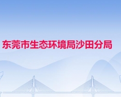 東莞市生態(tài)環(huán)境局沙田分局