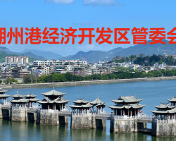 潮州港經(jīng)濟(jì)開發(fā)區(qū)管理委員會