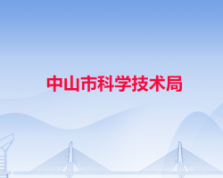 中山市科學技術局