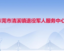 東莞市清溪鎮(zhèn)退役軍人服務(wù)中心