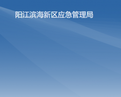 陽江濱海新區(qū)應(yīng)急管理局