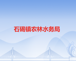 石碣鎮(zhèn)農(nóng)林水務(wù)局
