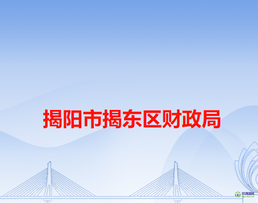 揭陽市揭東區(qū)財(cái)政局