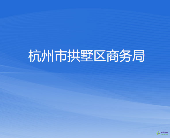 杭州市拱墅區(qū)商務局