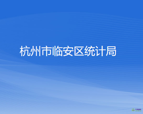 杭州市臨安區(qū)統(tǒng)計局
