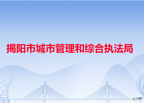 揭陽(yáng)市城市管理和綜合執(zhí)法局