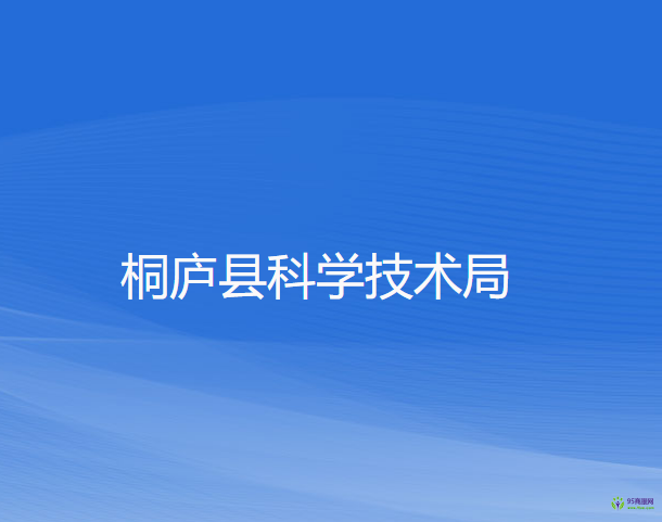 桐廬縣科學(xué)技術(shù)局