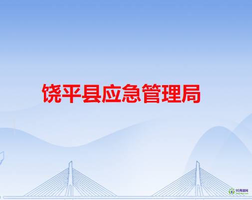 饒平縣應急管理局