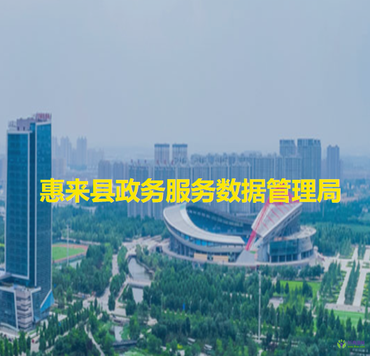 惠來(lái)縣政務(wù)服務(wù)數(shù)據(jù)管理局