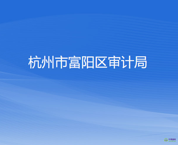 杭州市富陽(yáng)區(qū)審計(jì)局