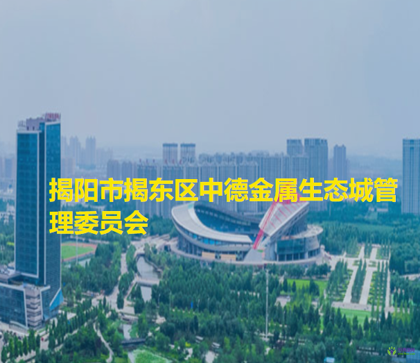 揭陽市揭東區(qū)中德金屬生態(tài)城管理委員會(huì)