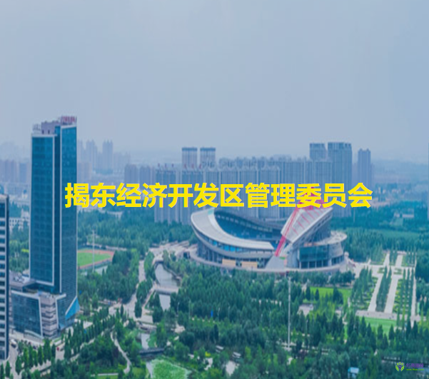 揭東經(jīng)濟(jì)開(kāi)發(fā)區(qū)管理委員會(huì)