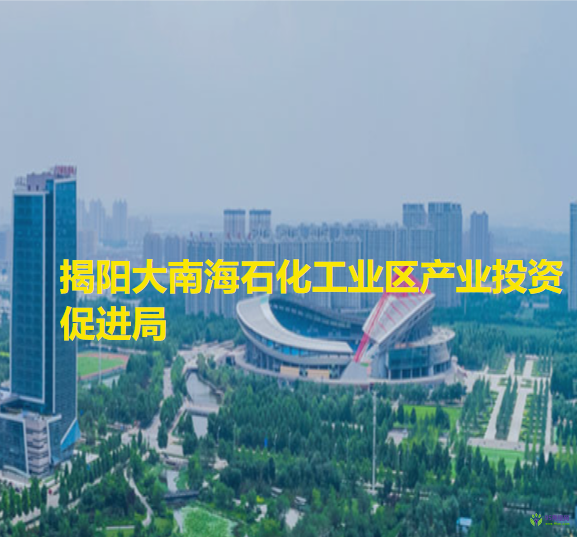 揭陽大南海石化工業(yè)區(qū)產業(yè)投資促進局