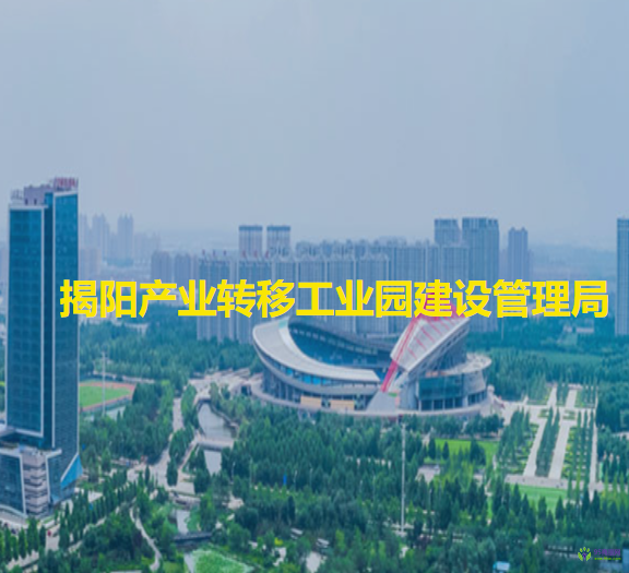 揭陽產業(yè)轉移工業(yè)園建設管理局