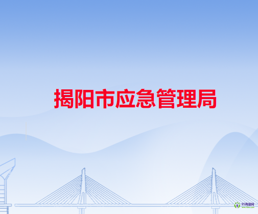 揭陽(yáng)市應(yīng)急管理局