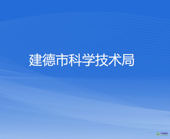 建德市科學技術(shù)局