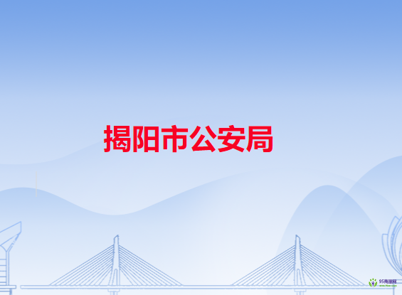 揭陽(yáng)市公安局