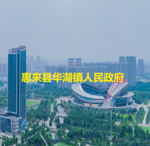 惠來(lái)縣華湖鎮(zhèn)人民政府