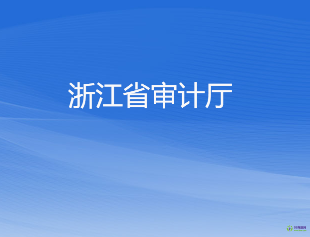 浙江省審計(jì)廳
