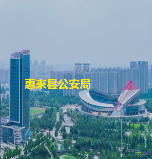 惠來(lái)縣公安局