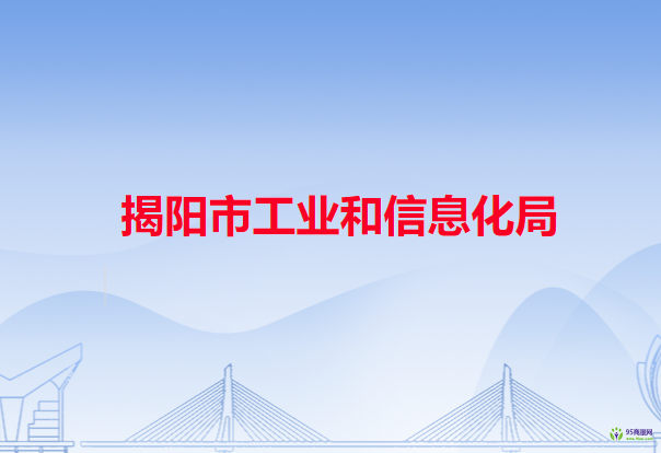 揭陽市工業(yè)和信息化局