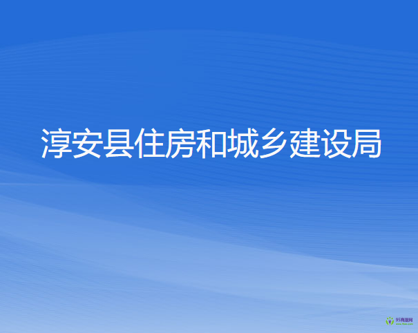 淳安縣住房和城鄉(xiāng)建設局