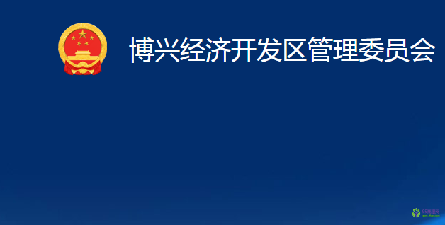 博興經(jīng)濟(jì)開發(fā)區(qū)管理委員會