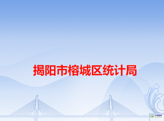 揭陽市榕城區(qū)統(tǒng)計局