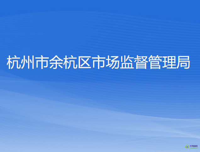 杭州市余杭區(qū)市場(chǎng)監(jiān)督管理局