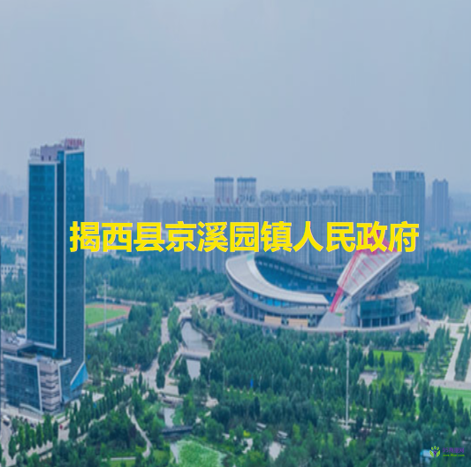 揭西縣京溪園鎮(zhèn)人民政府