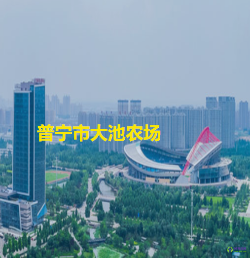 普寧市大池農(nóng)場