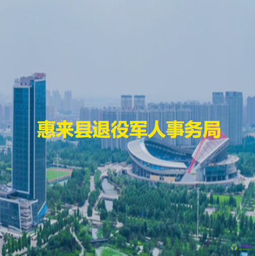 惠來縣退役軍人事務局