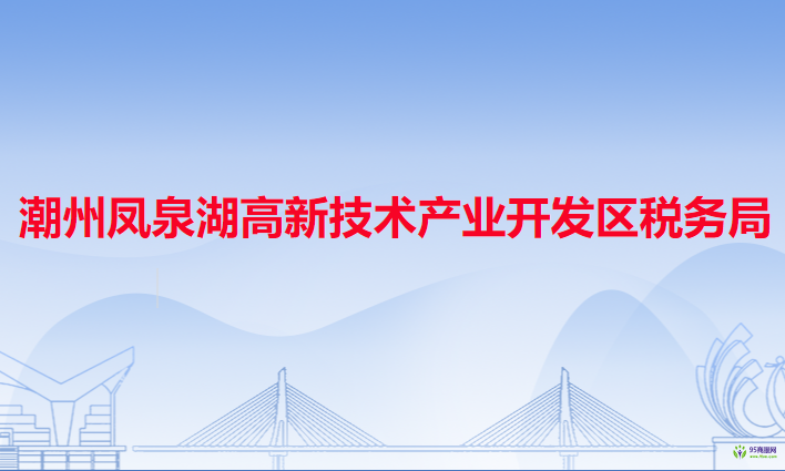 潮州鳳泉湖高新技術產業(yè)開發(fā)區(qū)稅務局