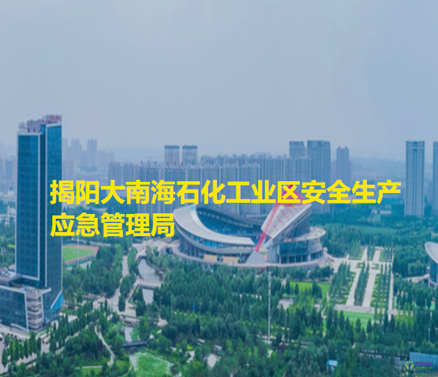揭陽(yáng)大南海石化工業(yè)區(qū)安全生產(chǎn)應(yīng)急管理局