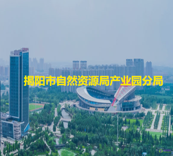 揭陽(yáng)市自然資源局產(chǎn)業(yè)園分局