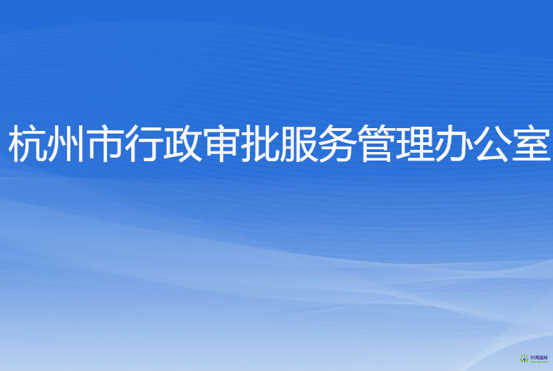 杭州市行政審批服務(wù)管理辦公室