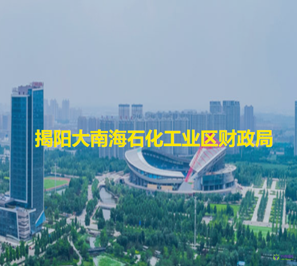 揭陽大南海石化工業(yè)區(qū)財(cái)政局