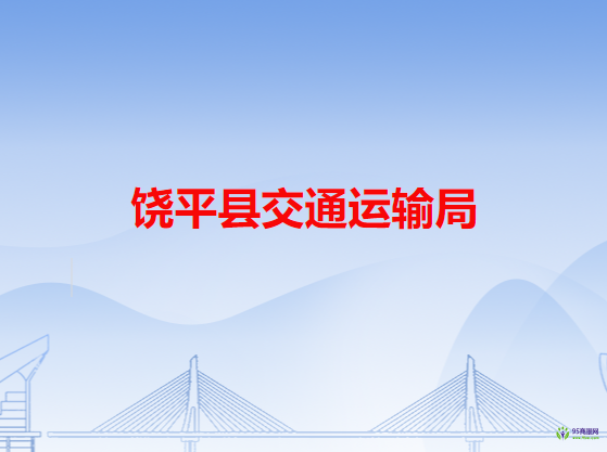 饒平縣交通運(yùn)輸局