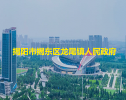 揭陽(yáng)市揭東區(qū)龍尾鎮(zhèn)人民政府