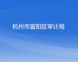 杭州市富陽區(qū)審計(jì)局