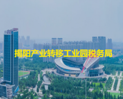 揭陽產(chǎn)業(yè)轉(zhuǎn)移工業(yè)園稅務局