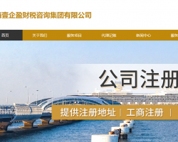 上海壹企盈財稅咨詢集團(tuán)有限公司