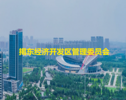 揭東經(jīng)濟開發(fā)區(qū)管理委員會