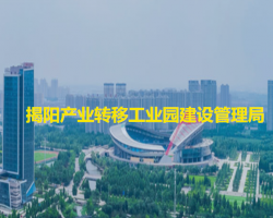 揭陽產(chǎn)業(yè)轉(zhuǎn)移工業(yè)園建設管