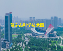 普寧市科學技術(shù)局