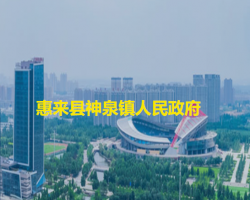 惠來縣神泉鎮(zhèn)人民政府