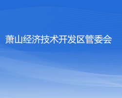蕭山經(jīng)濟技術開發(fā)區(qū)管委會